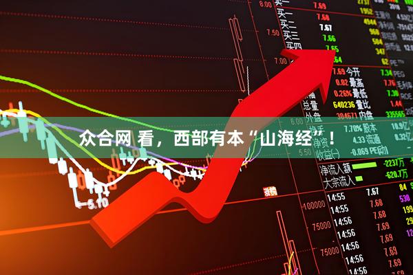 众合网 看，西部有本“山海经”！