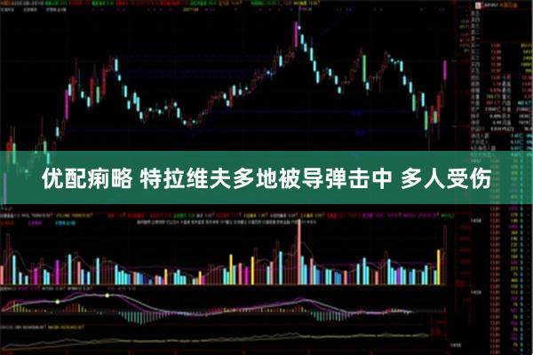 优配痢略 特拉维夫多地被导弹击中 多人受伤