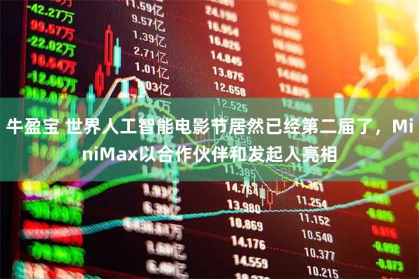 牛盈宝 世界人工智能电影节居然已经第二届了，MiniMax以合作伙伴和发起人亮相